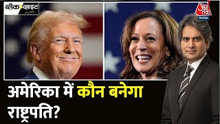 Black And White Donald Trump के ट्रंप कार्ड का जादू  US Elections Results  Sudhir Chaudhary [upl. by Cohette]