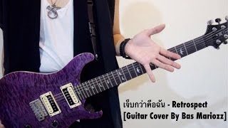 เจ็บกว่าคือฉัน  Retrospect【Guitar Cover By BasMariozz】 [upl. by Rask]