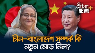 চীনের কাছে যা চেয়েছিল তার কতটুকু পেল বাংলাদেশ  BangladeshChina Bilateral Relation [upl. by Odin]