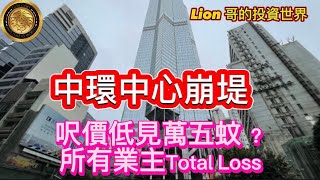 中環中心崩堤｜呎價低見萬五蚊？｜所有業主Total Loss [upl. by Stringer]