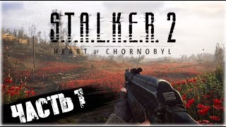 STALKER 2 Heart of Chornobyl ПРОХОЖДЕНИЕ  ЧАСТЬ 1 [upl. by Ydac]