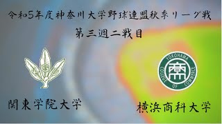 令和５年度神奈川大学野球連盟秋季リーグ戦第三週二戦目 関東学院大学vs横浜商科大学 [upl. by Ennasor]