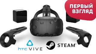 HTC VR VIVE  ПОЛНОЕ ПОГРУЖЕНИЕ [upl. by Savanna]