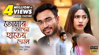 Tomar Apon Hater Dole  তোমার আপন হাতের দোলে  Bangla Natok 2018  Ft Jovan amp Safa Kabir [upl. by Hras]