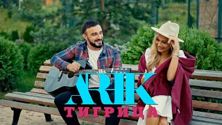 АРИК Тигрица  ARIK Tigrica [upl. by Yffub]