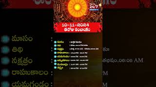 పంచాంగం  Today Panchangam  10 November 2024 panchangam todaypanchangam astrology shorts [upl. by Wentworth340]