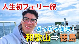 【18席限定】南海フェリー「かつらぎ」グリーン席で人生初の船旅！【和歌山港⇒徳島港】 [upl. by Eidoc]