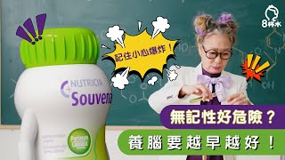 無記性好危險？養腦要越早越好｜腦退化 認知障礙症 記性差 養腦 腦退化預防 特定醫學營養｜智敏捷｜8杯水 [upl. by Elazaro949]