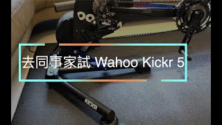 開箱同事的 Wahoo Kickr 5－請開字幕 [upl. by Adnohryt]