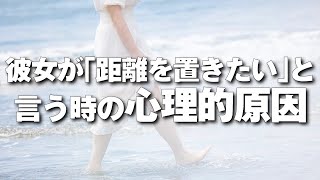 彼女が「距離を置きたい」と言った時の心理的原因と対処法 [upl. by Raimundo]