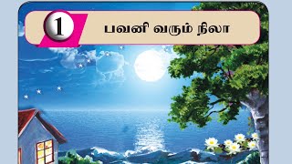 Grade 5  பாடல்  பவனி வரும் நிலா  தமிழ் பாடநூல்  அலகு 1  Scholarship exam 2024 [upl. by Aridatha673]