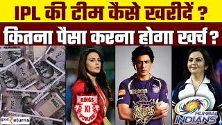 How To Buy IPL Team IPL की टीम खरीदने पर कितना लगेगा पैसा IPL 2024 GoodReturns [upl. by Carlene943]