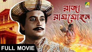 Raja Rammohan  রাজা রামমোহন Full Movie  Basanta Choudhury  Chhaya Devi [upl. by Ermey]