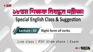 Lecture02  Right form of verbs 18তম শিক্ষক নিবন্ধন পরীক্ষা কলেজ এবং স্কুল পর্যায় [upl. by Marbut]