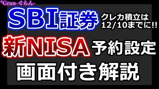 【SBI証券】新NISA積立予約開始！6パターンの積立設定を徹底解説！クレカ積立は1210までに設定しよう！ [upl. by Vasquez]