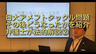 日大アメフトタックル問題その後どうなったかを弁護士が解説② [upl. by Cost]