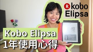 Kobo Elipsa電子書 使用心得 amp 優缺點 [upl. by Nnyrat]