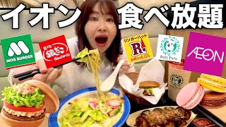 日本一大きいイオンモールで好きなだけ食べ放題してみたら心満たされすぎて最高 [upl. by Atinal]