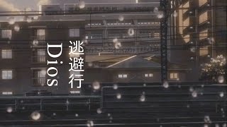 Dios  逃避行 【English sub】 [upl. by Sirrah]