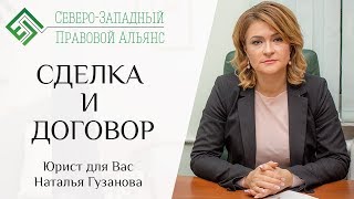 СДЕЛКА И ДОГОВОР Советы юриста руководителю Юрист для Вас Наталья Гузанова [upl. by Car]