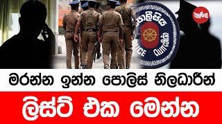 මරන්න ඉන්න පොලීසියේ list එක [upl. by Landy]