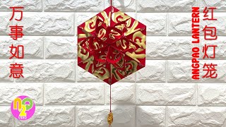 Chinese Angpao Hexagon Lantern DIY  六角形红包灯笼  CNY Crafts  春节手工 [upl. by Shalne]