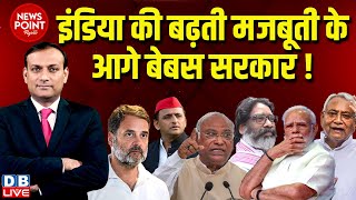 dblive News Point Rajiv  INDIA की बढ़ती मजबूती के आगे बेबस सरकार  Rahul Gandhi  Nitish Kumar [upl. by Odrautse]