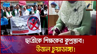 প্রশ্নপত্র দেয়ার লোভ দেখিয়ে শিক্ষার্থীকে কুপ্রস্তাব দিলো শিক্ষক  Chuadanga teacher student [upl. by Adnileb]