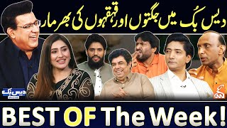 Daisbook with Junaid Saleem  Rana Ijaz  Saleem Albela amp Goga Pasroori  Best of the Week  GNN [upl. by Pepito]