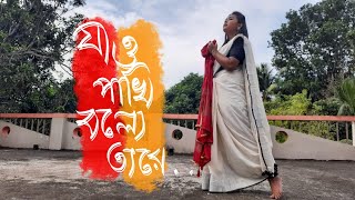 Jao Pakhi Bolo Tare  যাও পাখি বলো তারে  Dance Cover By Pratistha Paul  Monpura  Krishno Koli [upl. by Tadich]