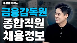 금감원 마감임박특집 1부 2022년 금융감독원 종합직원5급 채용 [upl. by Lytsirhc]