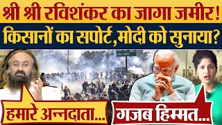 Sri Sri Ravi Shankar का जागा जमीर किसानों का सपोर्ट Modi को सुनाया Farmer Protest News [upl. by Inaliak]