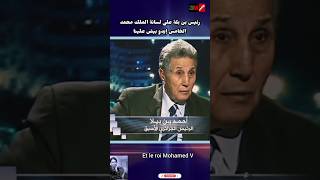 رئيس بن بلة يفجرها على لسانة الملك محمد الخامس إيدو بيض علينا [upl. by Fern]