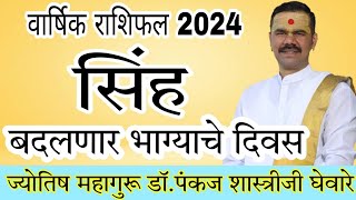 सिंह राशीचे वार्षिक भविष्य 2024 in marathi  सिंह राशीचे भविष्य 2024 [upl. by Salem]