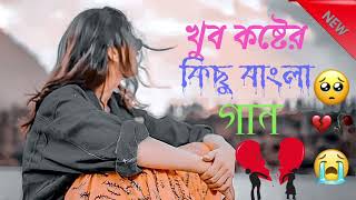 Bangla Superhit Dukher Gaan  খুব কষ্টের গান II Bengali Nonstop Sad Songs [upl. by Rolo]