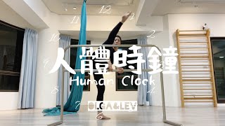 人體時鐘 Human Clock｜FlexibilityampStretch｜OlgaampLev雜耍人生 [upl. by Aviv]