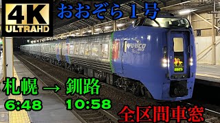 【4K60fps】おおぞら1号 札幌→釧路 全区間車窓 No40【キハ283系】 [upl. by Drain]