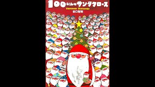 読み聞かせ／100にんのサンタクロース【絵本動画】 [upl. by Kast507]