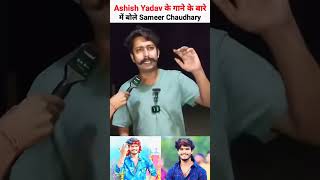 Sameer Chaudhary bol Ashish Yadav ko supper se bhe Dopar Star Banega😱 [upl. by Nilya]