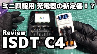 ミニ四駆用 充電器の新定番！？ ISDT C4 Smart Chargerをレビュー Tamiya Mini4wd [upl. by Nnep]