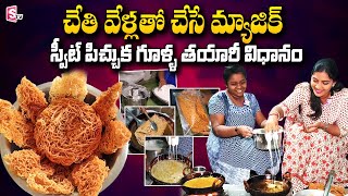 Pichuka Gullu Sweet Recipe  స్వీట్ పిచ్చుక గూళ్ళ తయారీ విధానం  Garajilu  SumanTV Telugu [upl. by Soule]