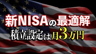 【新NISA】最適解シミュレーション！月３万円の積立が資産を最大化させる理由！ [upl. by Lambert]