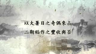 二十四節氣農業諺語大暑 [upl. by Hajin]