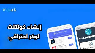 2 انشاء content locker في OGADS [upl. by Janot]