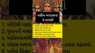 નસીબ બગડવાના 6 કારણો l Motivation l કૃષ્ણ ભજન l KrishnaBhajan motivation bhajan short shorts [upl. by Ottie]