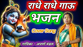 मेरा मन पंछीये बोले  beautiful bhajan  bhagti bhajan  bhajan songs hindi  krishna bhajan  Radha [upl. by Dianne56]