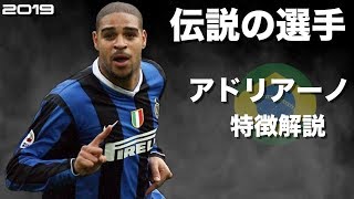 【ウイイレに降り立った皇帝】アドリアーノ 特徴解説 HD 1080p Adriano みにフト（海外サッカー） イーフト [upl. by Nol47]