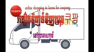 shopping in korean របៀបទិញទំនិញតាម​ 쿠팡 [upl. by Aprile883]