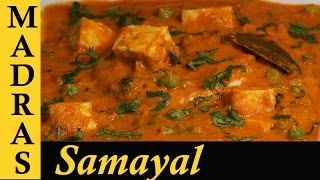 Paneer Peas Masala in Tamil  Paneer Recipes in Tamil  Matar Paneer Recipe in Tamil [upl. by Nnaeiluj]