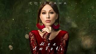 Sogdiana  Согдиана — Моя любовь Official Lyric Video [upl. by Samohtnhoj328]